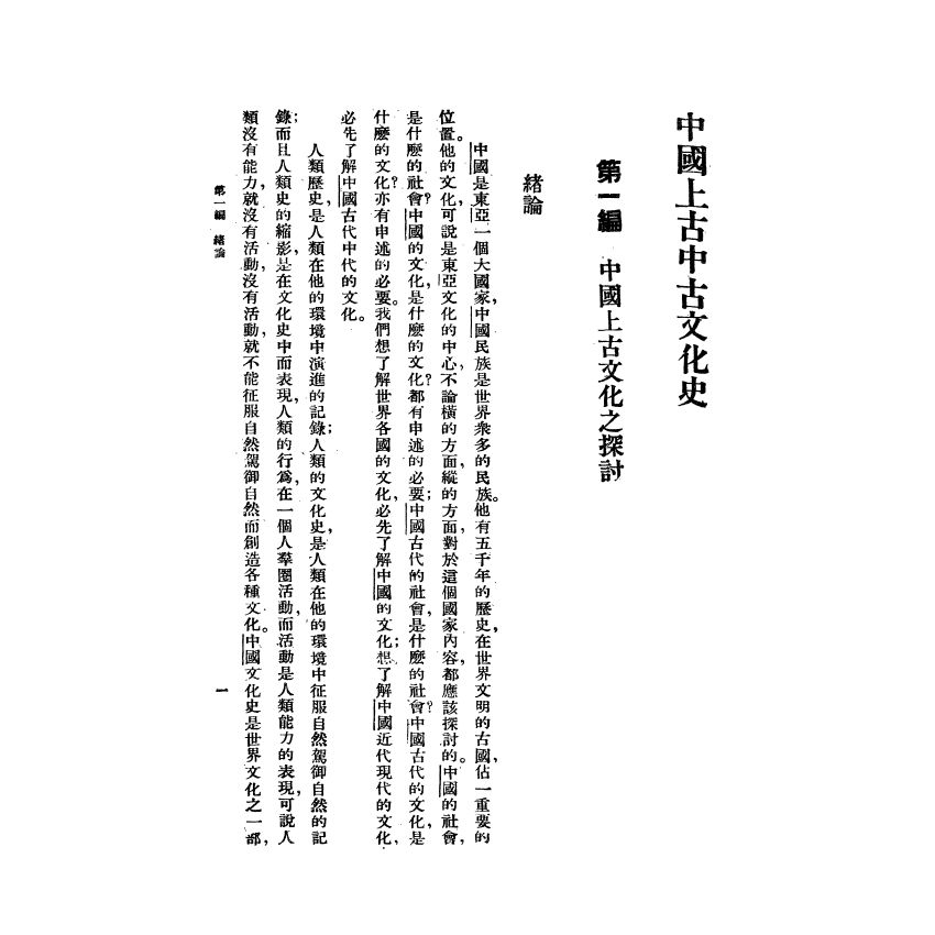 中國上古中古文化史