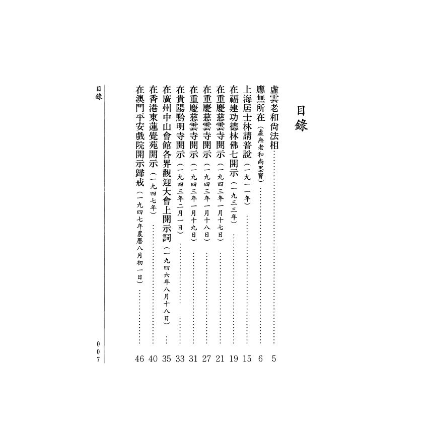 虛雲和尚開示錄