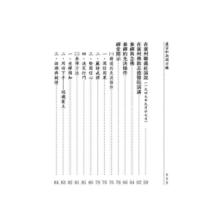 虛雲和尚開示錄