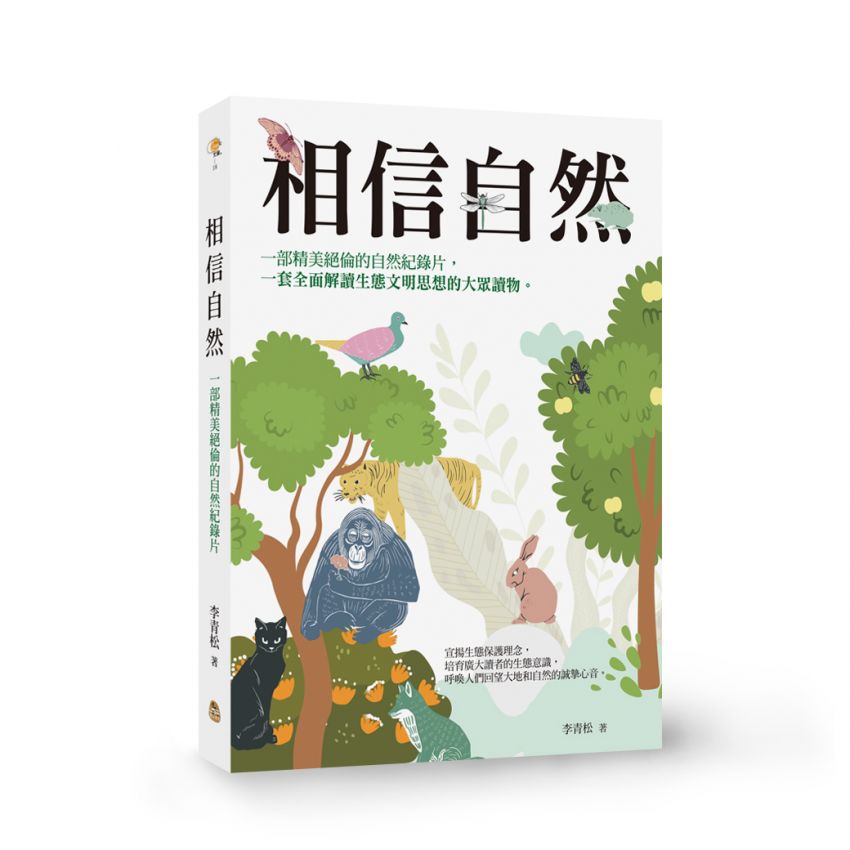 相信自然(黃山國際版)