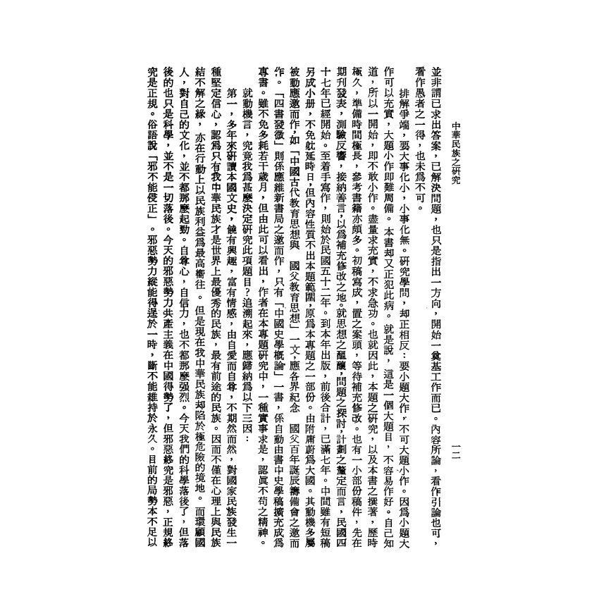 中華民族之研究