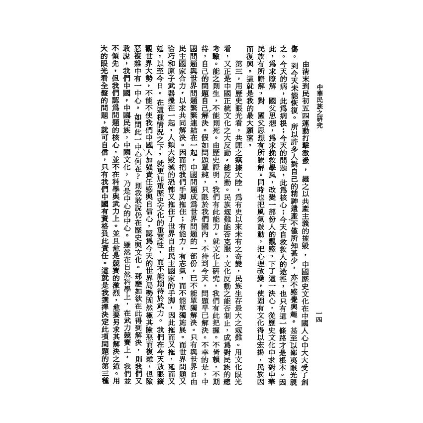 中華民族之研究