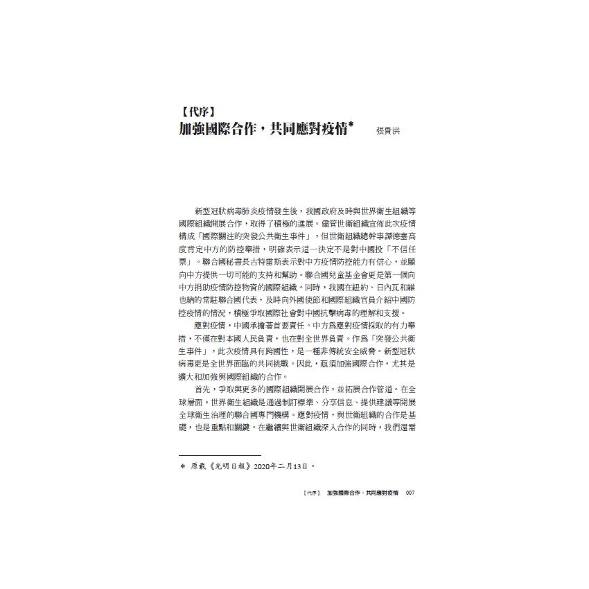 EP1727-國際合作視域下的全球抗疫