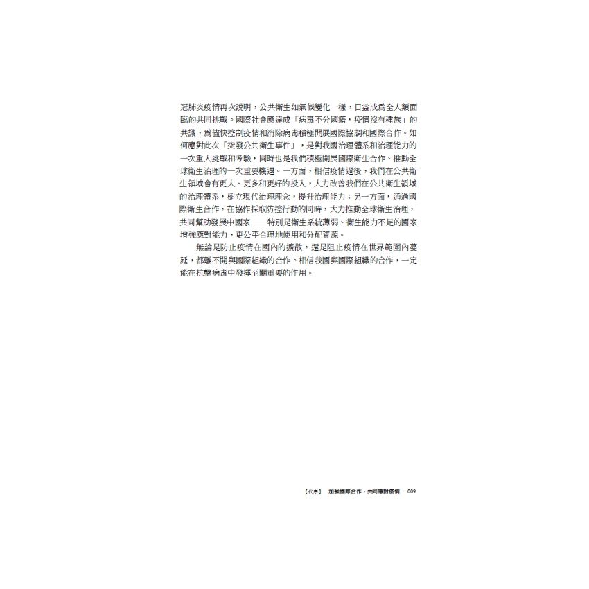 EP1727-國際合作視域下的全球抗疫