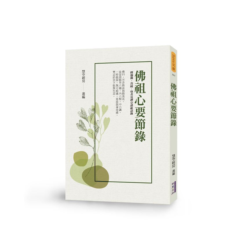 佛祖心要節錄
