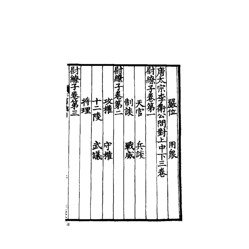 中國兵學大系 001 武經七書