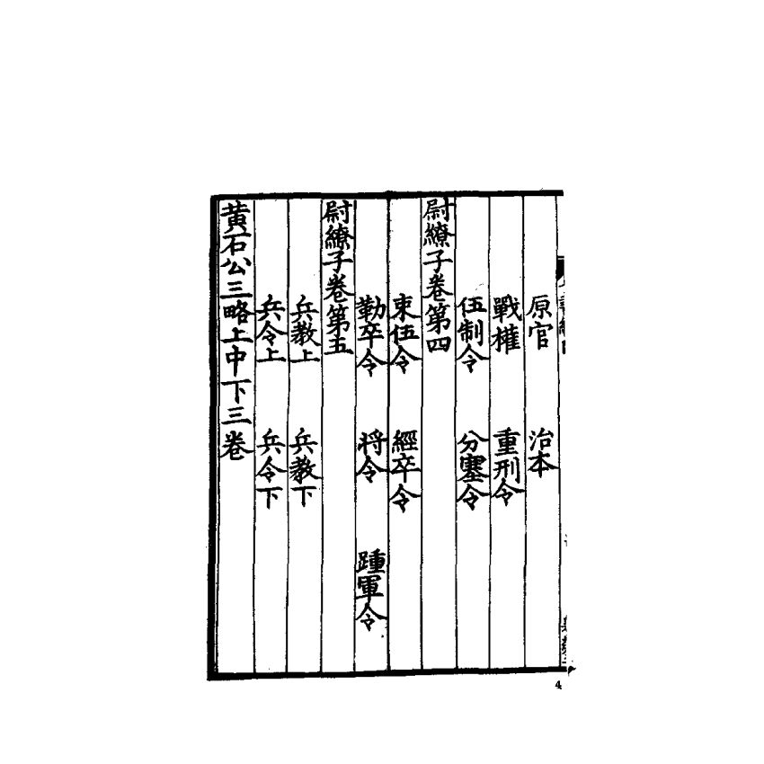 中國兵學大系 001 武經七書