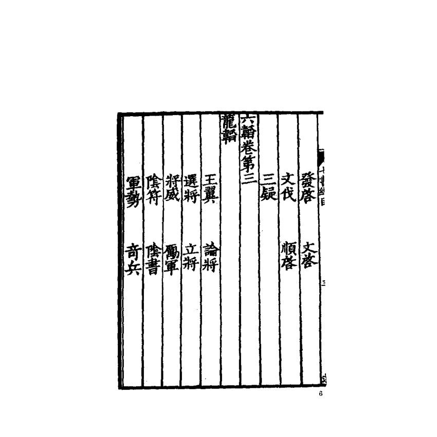 中國兵學大系 001 武經七書