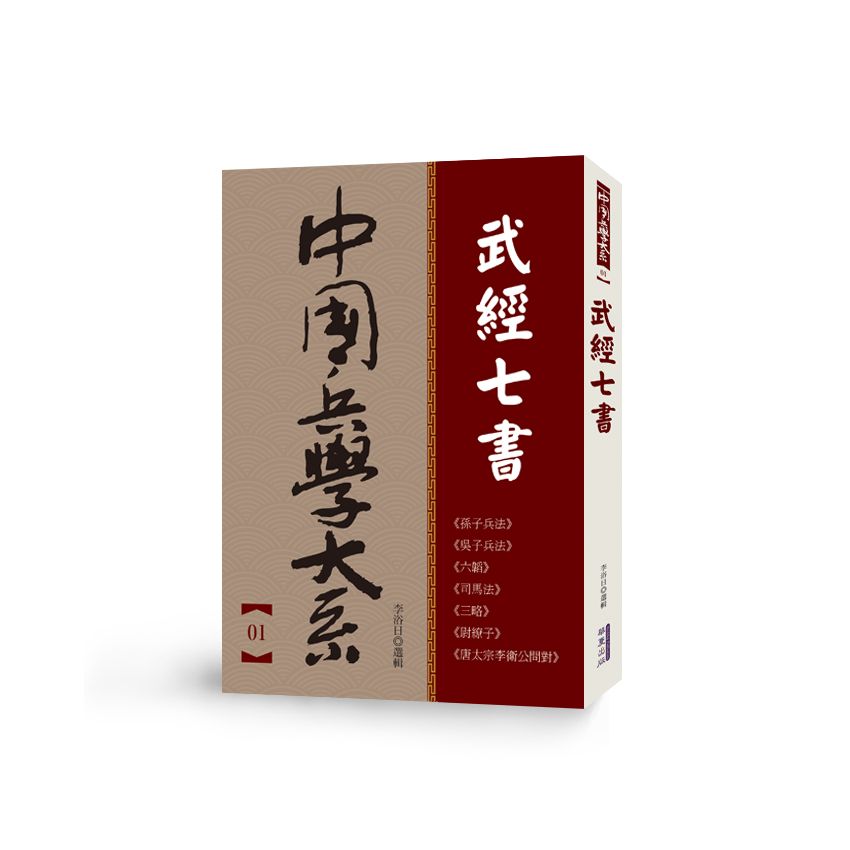 中國兵學大系 001 武經七書