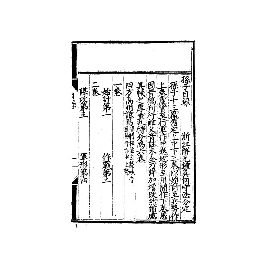 中國兵學大系 002 孫子音注