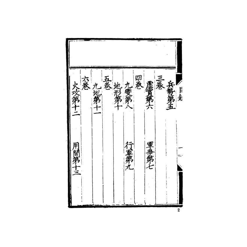 中國兵學大系 002 孫子音注