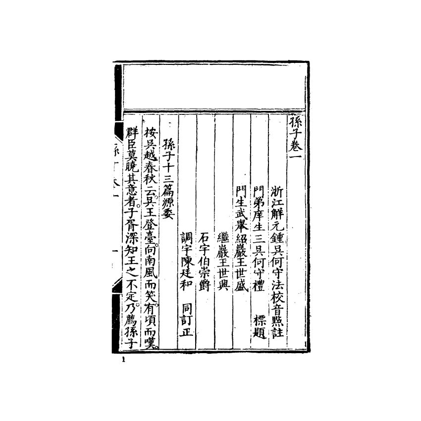 中國兵學大系 002 孫子音注