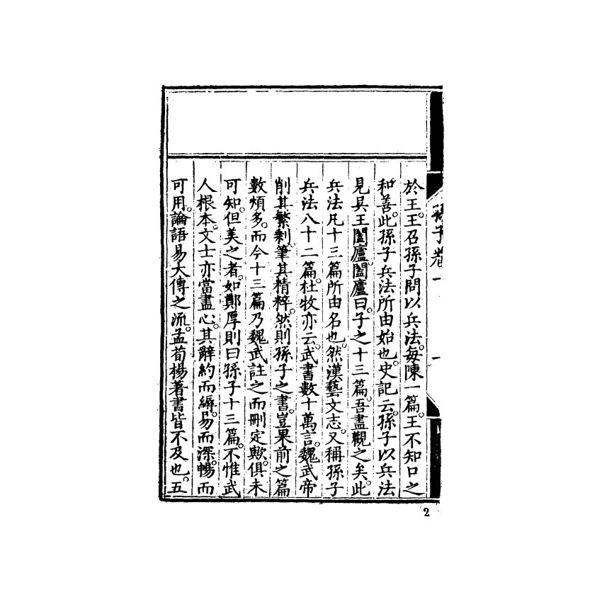 中國兵學大系 002 孫子音注