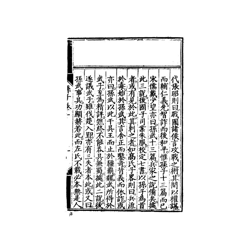 中國兵學大系 002 孫子音注