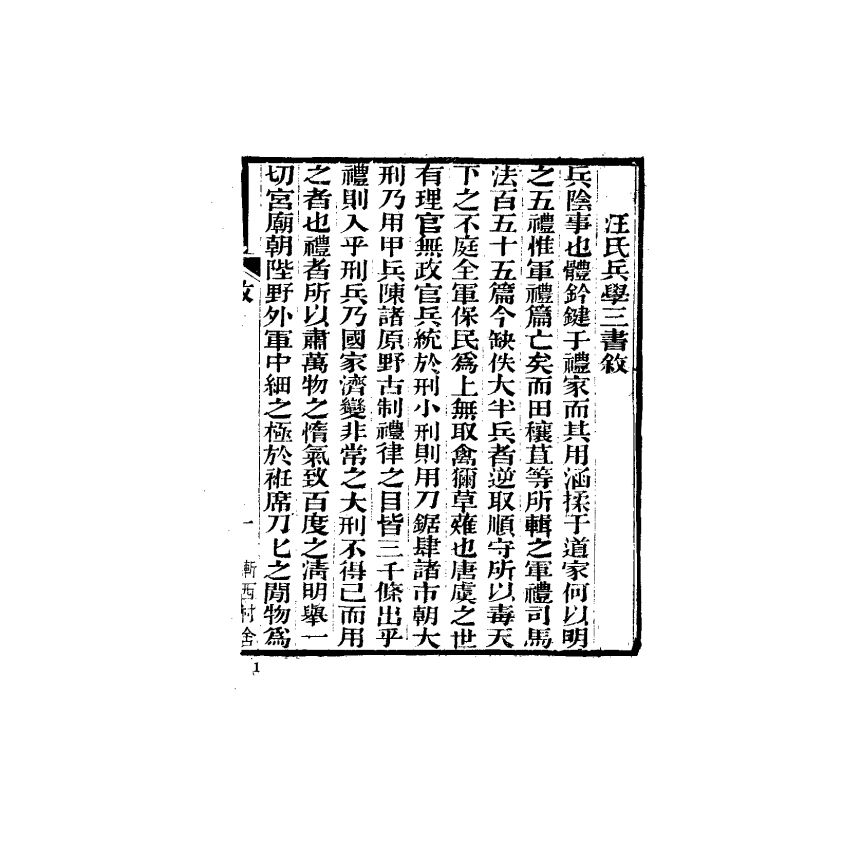 中國兵學大系 003 汪氏兵學三書
