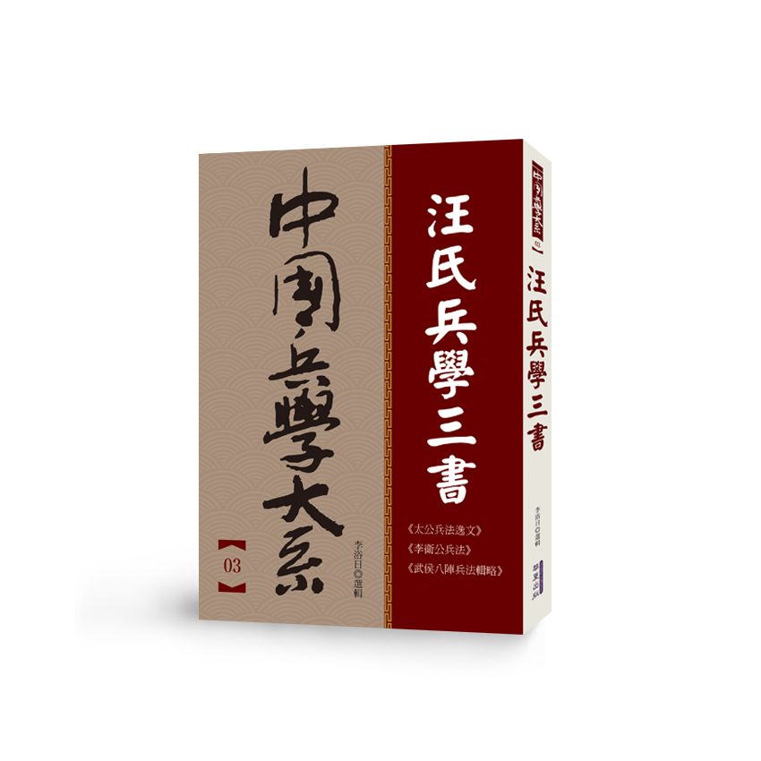 中國兵學大系 003 汪氏兵學三書