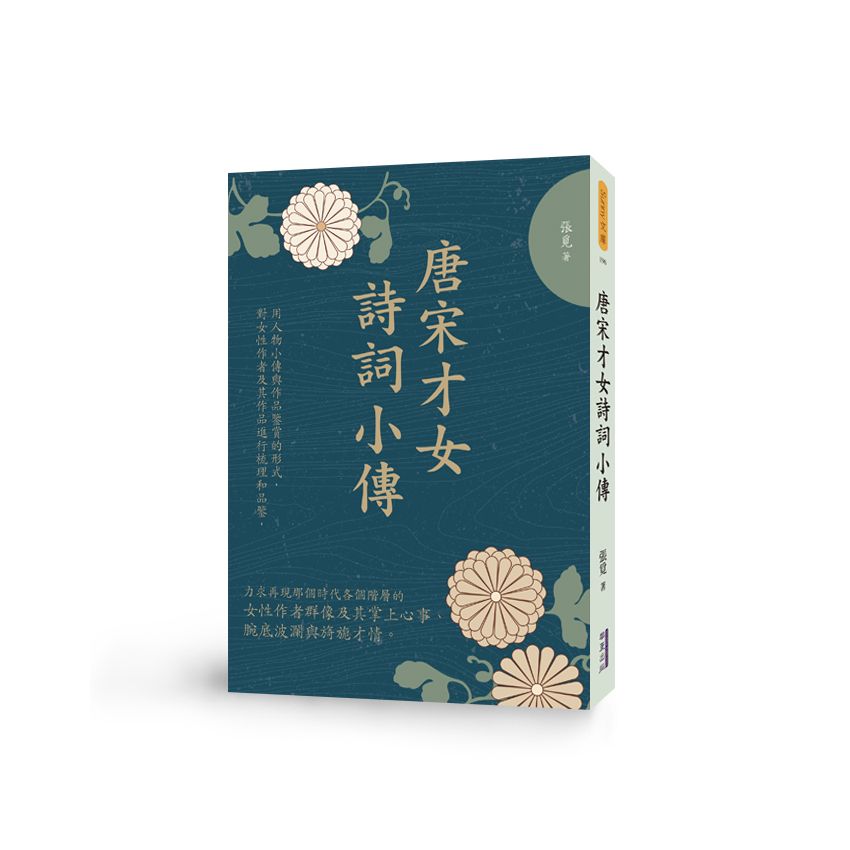 EP1728-唐宋才女詩詞小傳