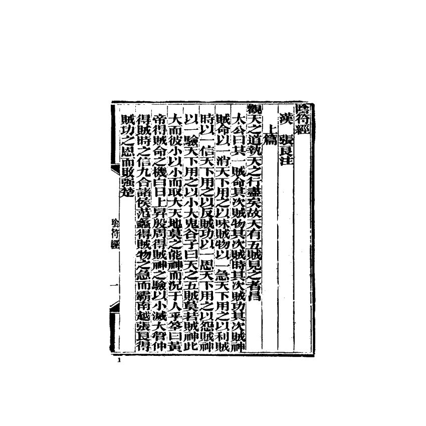 中國兵學大系 004 陰符經
