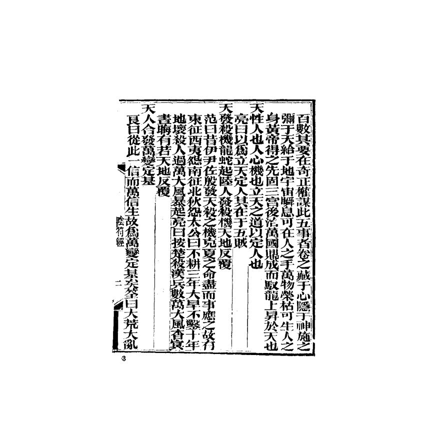 中國兵學大系 004 陰符經