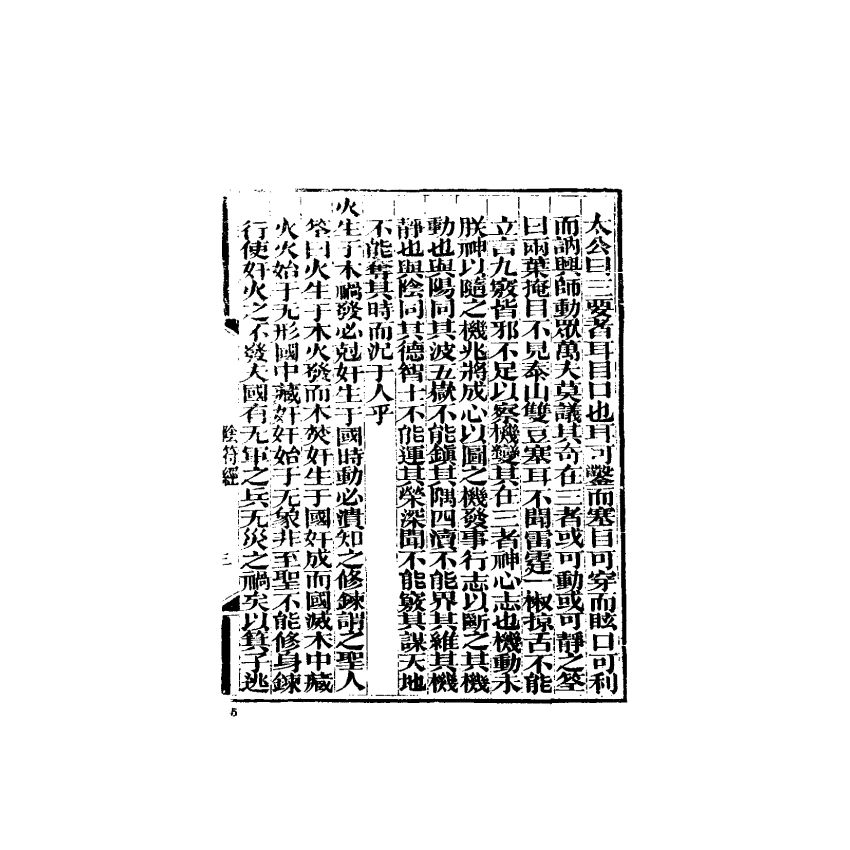 中國兵學大系 004 陰符經