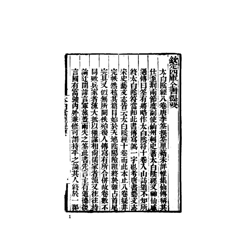 中國兵學大系 005 太白陰經