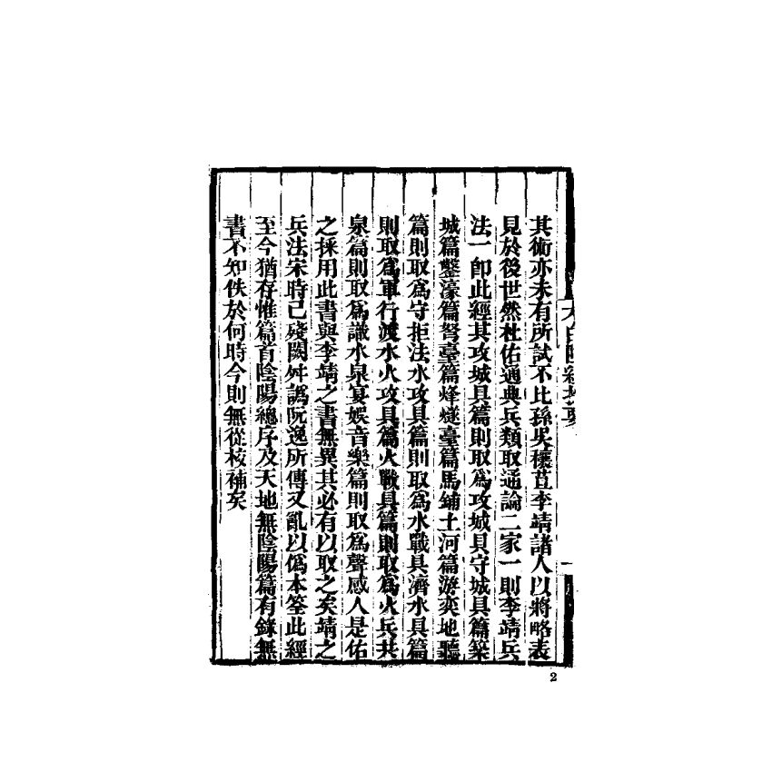 中國兵學大系 005 太白陰經