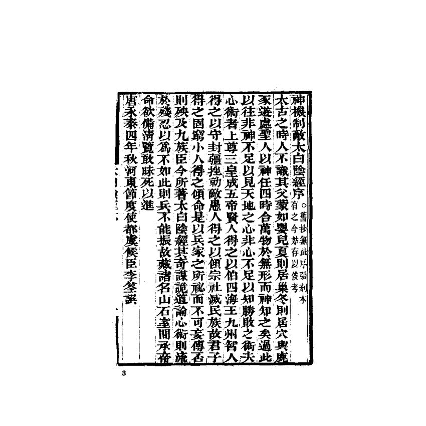 中國兵學大系 005 太白陰經