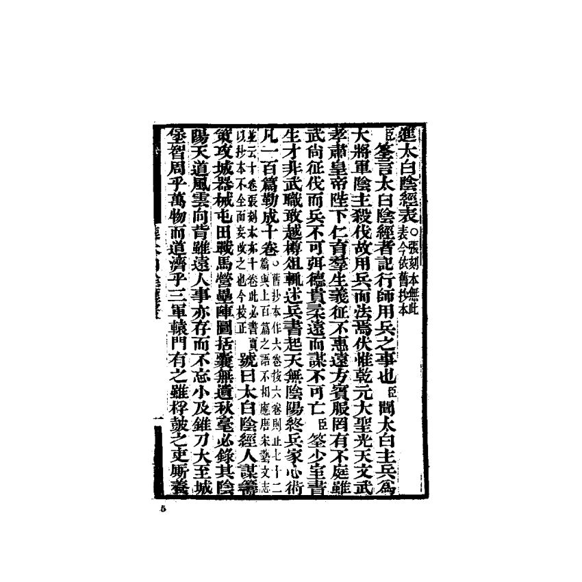 中國兵學大系 005 太白陰經