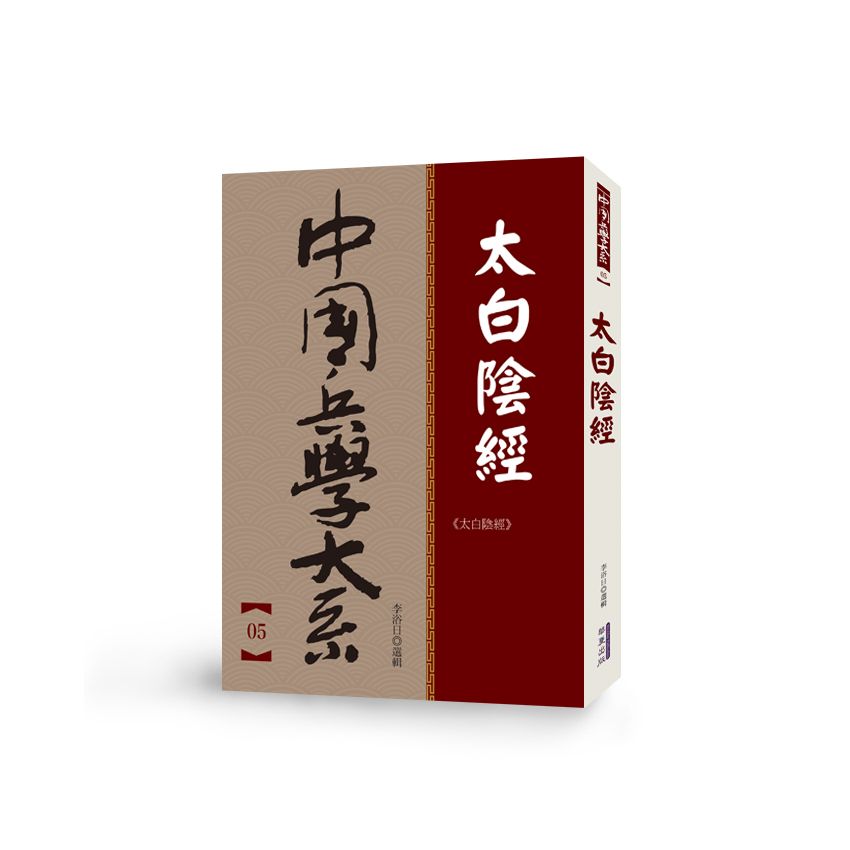 中國兵學大系 005 太白陰經