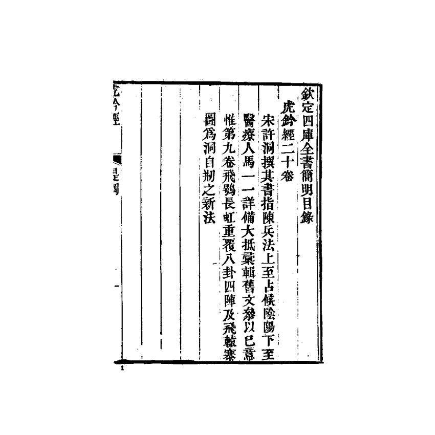 中國兵學大系 006 虎鈐經