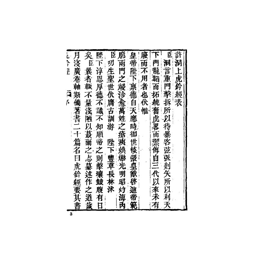 中國兵學大系 006 虎鈐經