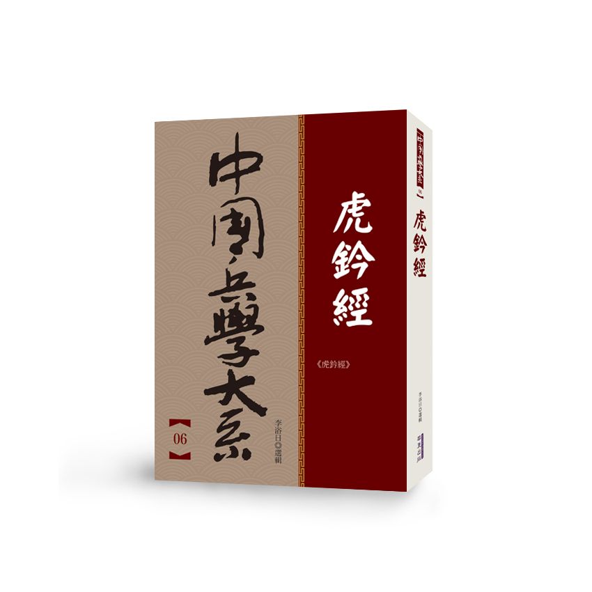 中國兵學大系 006 虎鈐經