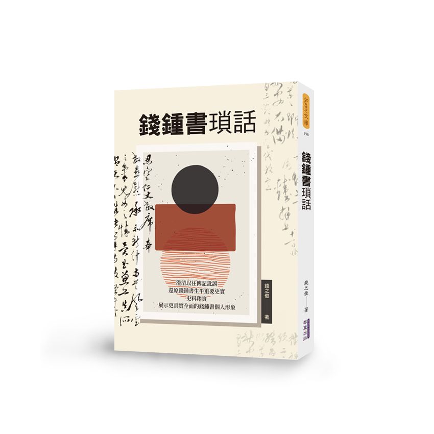 EP1731-錢鍾書瑣話