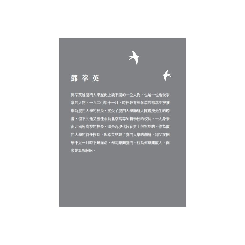 EP1744-廈門大學的先生們