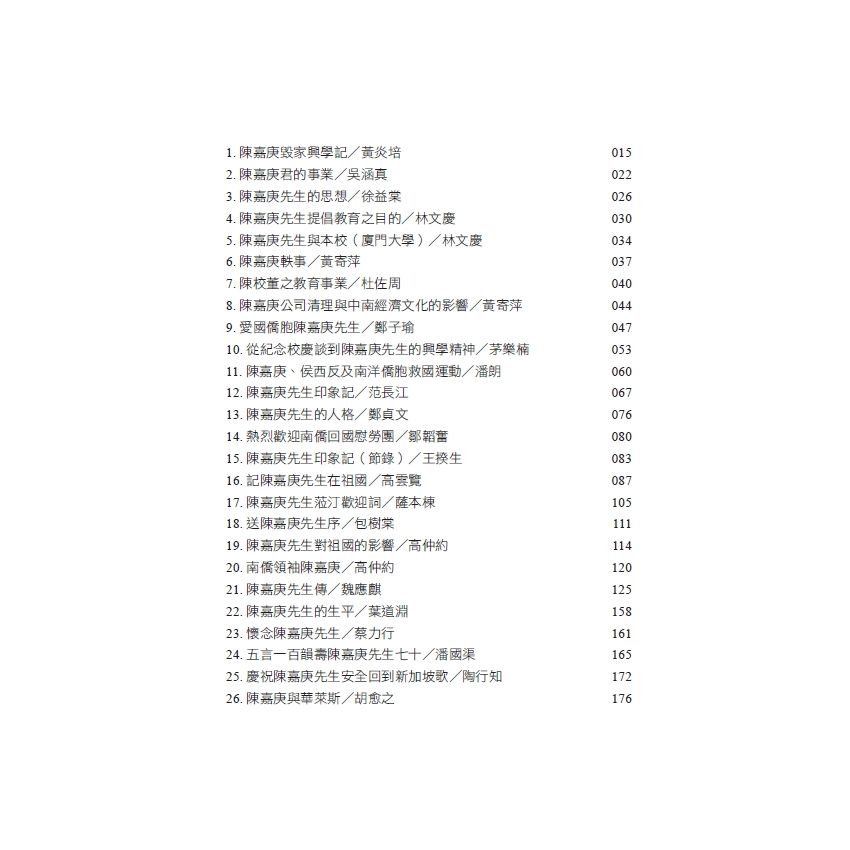 EP1729-名人筆下的陳嘉庚