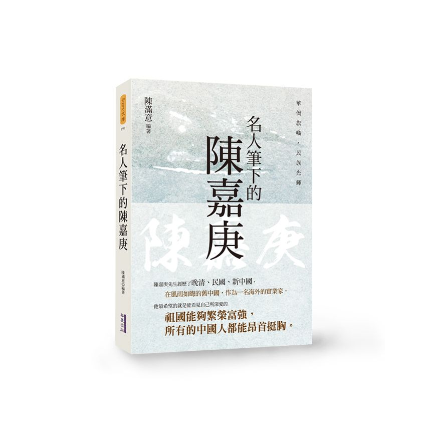 EP1729-名人筆下的陳嘉庚