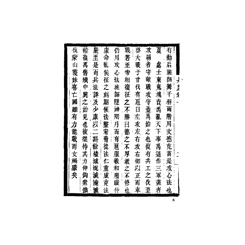 中國兵學大系 008 兵跡