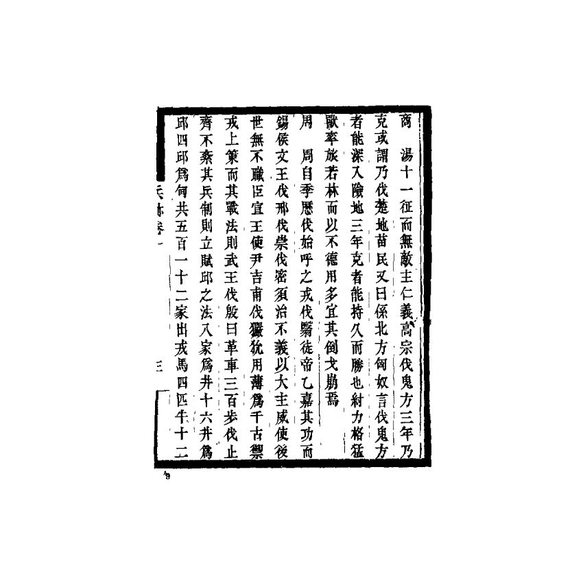 中國兵學大系 008 兵跡