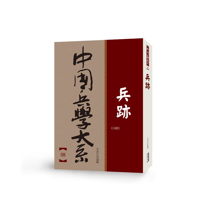 中國兵學大系 008 兵跡