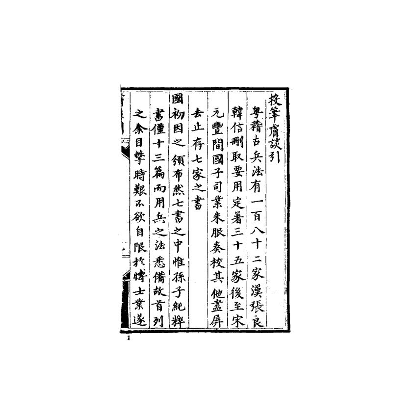 中國兵學大系 007 投筆膚談