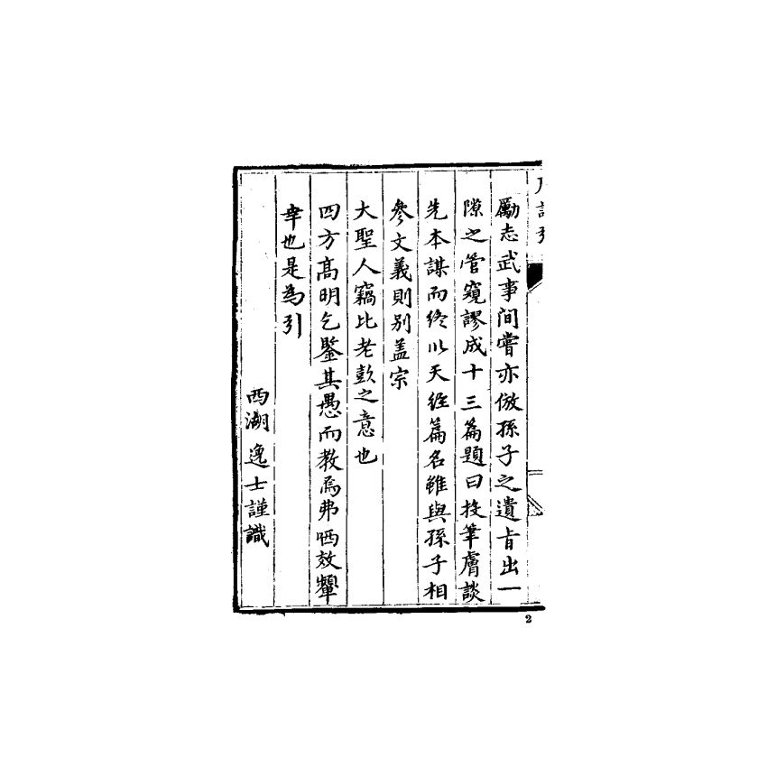 中國兵學大系 007 投筆膚談