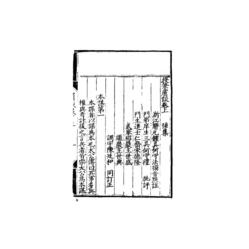 中國兵學大系 007 投筆膚談