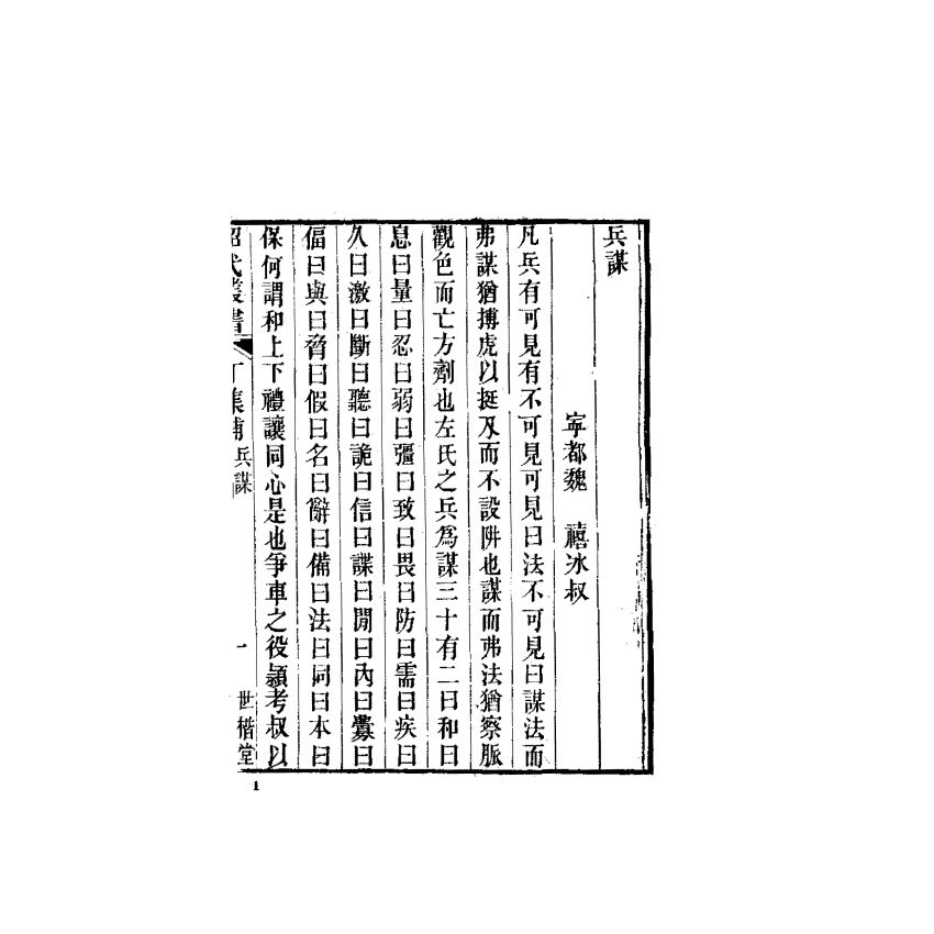 中國兵學大系 009 兵謀兵法
