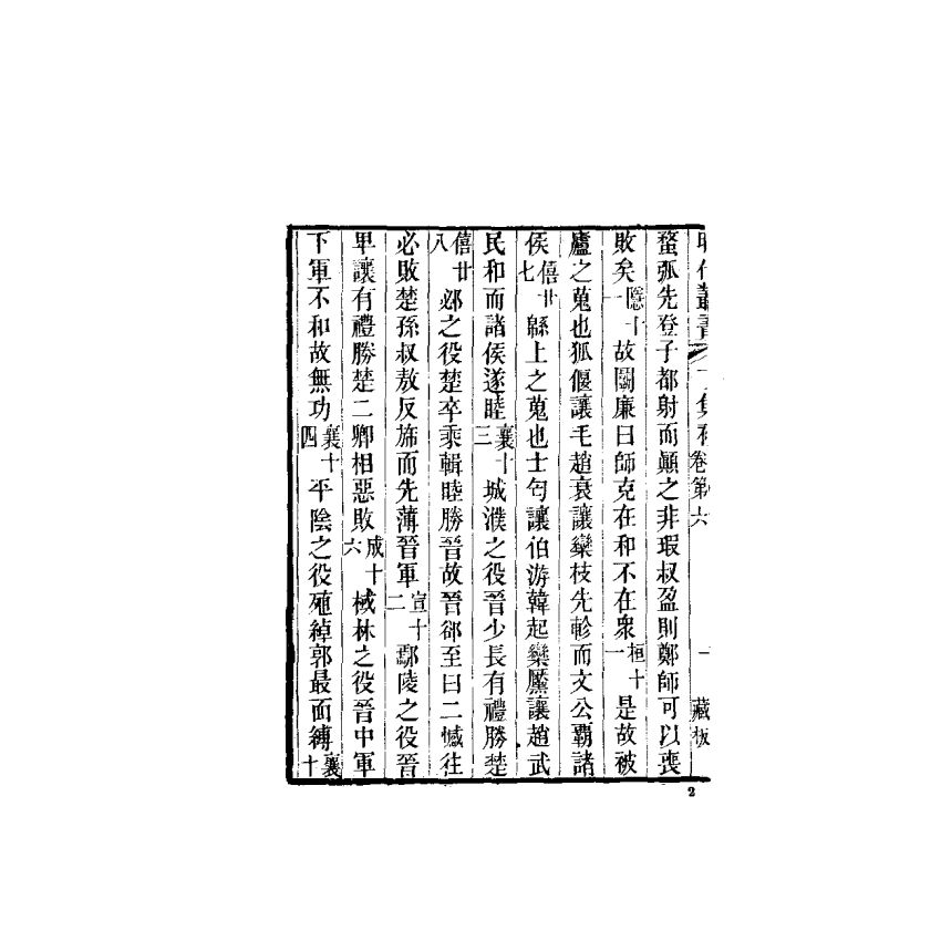 中國兵學大系 009 兵謀兵法