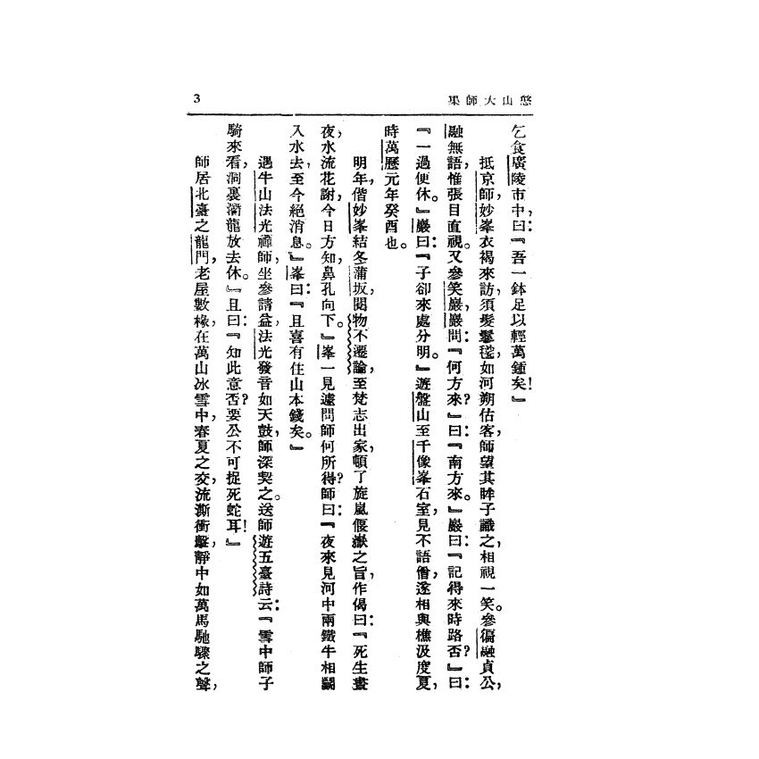 憨山大師開示語錄