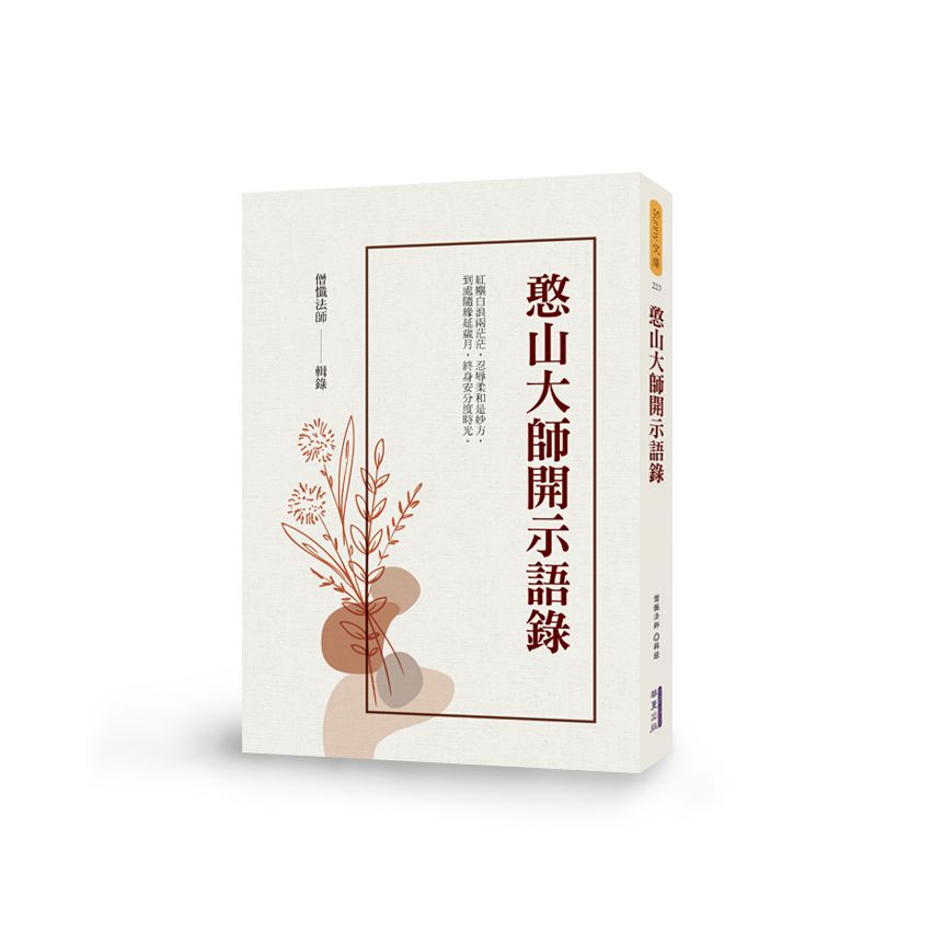 憨山大師開示語錄