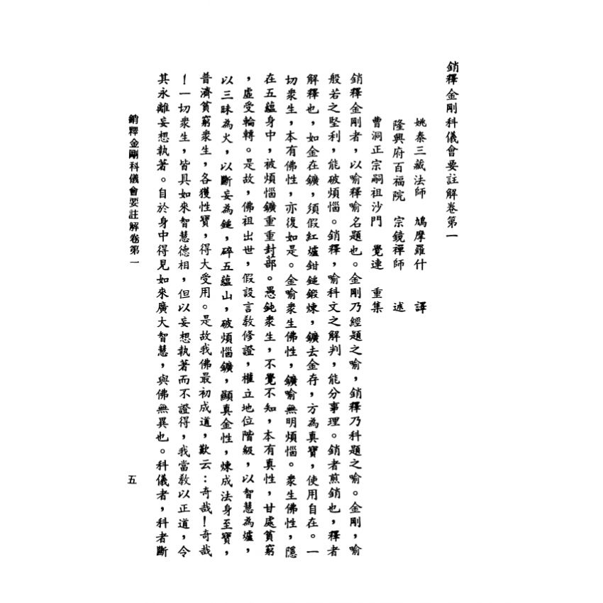 銷釋金剛經科儀會要註解