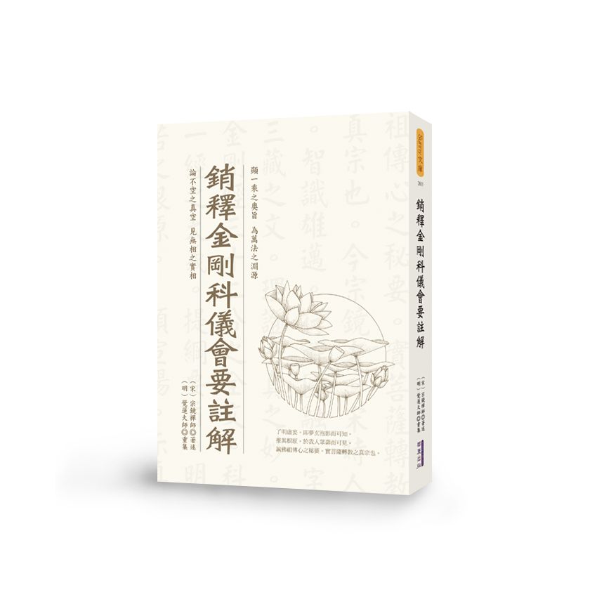 銷釋金剛經科儀會要註解