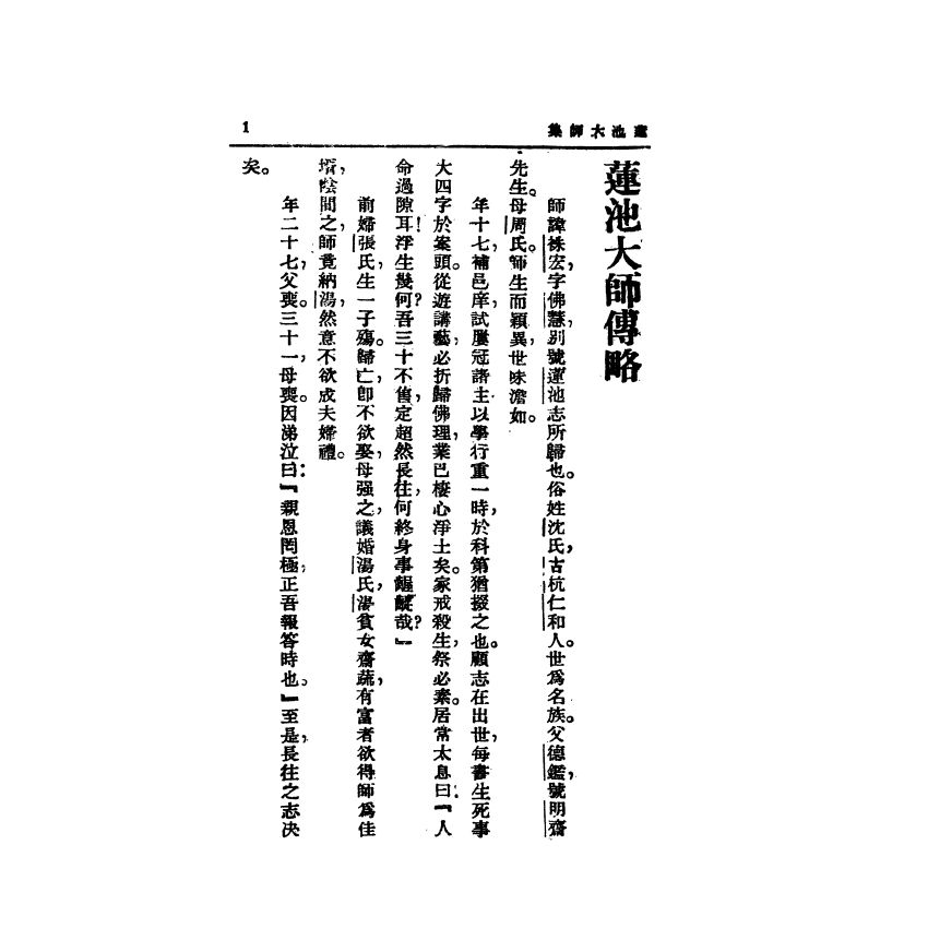 蓮池大師開示語錄