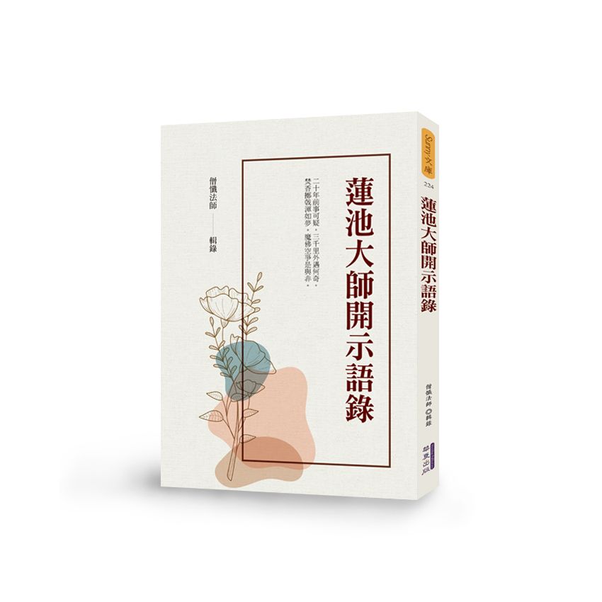 蓮池大師開示語錄